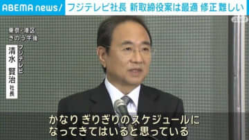 フジテレビが株主総会に向け新取締役案を発表 清水社長「修正は難しい」