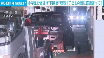 埼玉・三郷市の小学生ひき逃げ事件 警察が“同乗者”を聴取