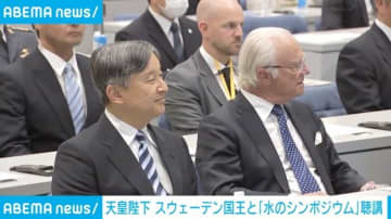 天皇陛下、スウェーデン国王と「水のシンポジウム」を聴講