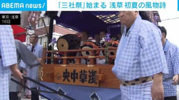 初夏の風物詩「三社祭」が開幕 東京・浅草