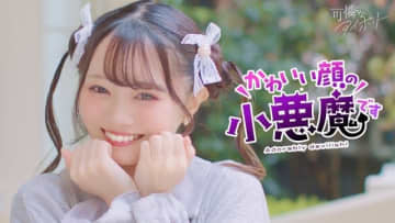 可憐なアイボリー、新曲「かわいい顔の小悪魔です」Dance Performance Video公開