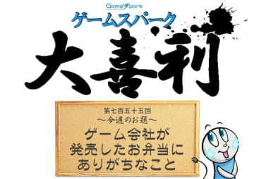 【大喜利】『ゲーム会社が発売したお弁当にありがちなこと』回答募集中！