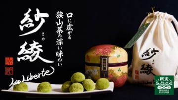 所沢の洋菓子店が10周年を記念した新作焼菓子『紗綾丸 ~Sayamaru~』を5/17よりMakuakeにて販売開始 地元の香り高い狭山茶ときな粉、焙煎したもち米の食感が織りなす“ホロホロ&カリカリ”の新食感ブールドネージュ!茶筒に入れ、さらにオリジナル布製巾着でラッピングしたギフト仕様