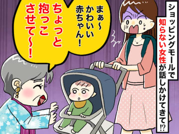 見知らぬ中年女性から「ちょっと抱っこさせて♡」お願いを断るも → 子連れ外出が『怖くなった理由』