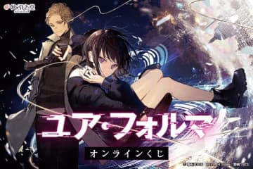 『ユア・フォルマ』のオンラインくじが登場　原作イラストを使用したオリジナルグッズなどがラインナップ