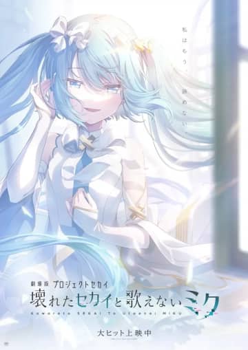 初音ミクを描く映画『劇場版プロセカ』公開4ヶ月でなぜ劇場数が増加？ 製作関係者に聞く