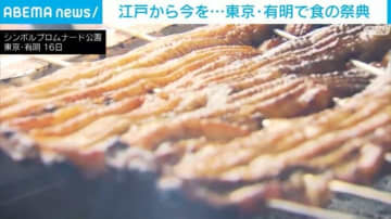 「江戸」から「今」を…東京・有明で食の祭典開幕