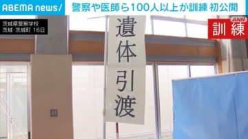 警察や医師ら100人以上が参加 “死者多数”を想定した訓練 茨城