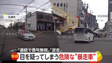 【独自】「危な！嘘でしょ？は？」目を疑ってしまう危険な“暴走車”　信号無視する車に相次ぎ遭遇　赤信号で突っ込み約100m逆走する車も