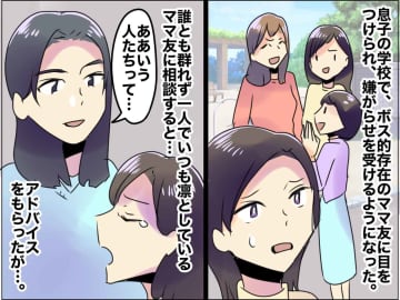 ＜人生何周目なの？＞転校先で、ボスママからの"新人いびり" → 別ママからの『アドバイス』に感謝