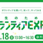 当日参加もOK「学生のためのボランティアEXPO」　5/18（日）大阪・梅田で開催　日本財団