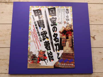 【日本橋】三井記念美術館「国宝の名刀と甲冑・武者絵　特集展示 三井家の五月人形」