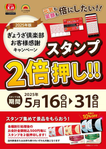 餃子の王将で「スタンプ2倍押し」開催中！たくさん集めてお得な会員カードや割引券をゲットするチャンス。