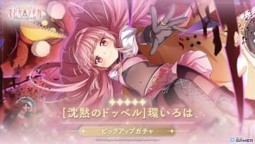 「魔法少女まどか☆マギカ Magia Exedra」環いろはのドッペルが★5キオクで実装！「マギレコ」本編に新章追加