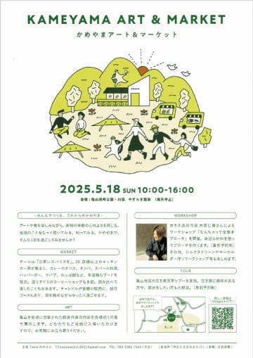 アートや食楽しみ新緑の心地よさ感じて　あす　かめやまアート＆マーケット
