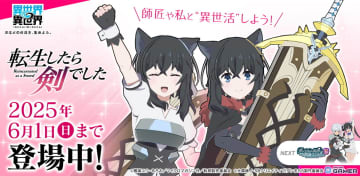 「異世界∞異世界」に「転生したら剣でした」が登場！師匠＆フラン（CV：三木眞一郎／加隈亜衣）が参戦