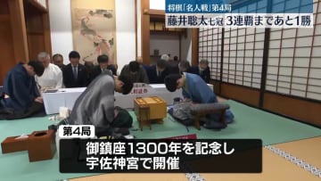 将棋「名人戦」第4局　藤井聡太七冠3連覇まであと1勝