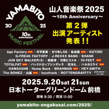 ＜山人音楽祭2025＞、第2弾出演アーティスト7組発表