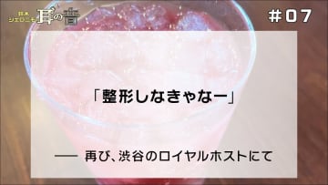 「整形しなきゃなー」——再び、渋谷のロイヤルホストにて