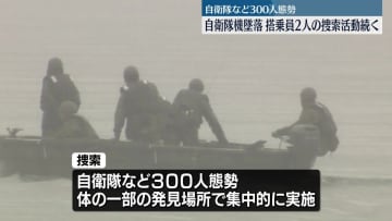 自衛隊機墜落事故、搭乗員2人の捜索活動続く　愛知・犬山市