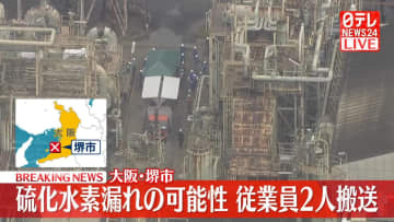 製油所で硫化水素漏れの可能性、従業員2人搬送　大阪・堺市
