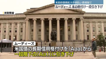 米国債の長期信用格付け、最上位から1段階引き下げ　大手格付け会社ムーディーズ・レーティングス