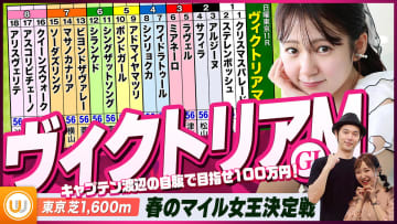 【ヴィクトリアM】春のマイル女王決定戦をガチ予想！『キャプテン渡辺の自腹で目指せ100万円！』