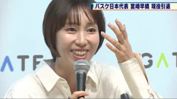 【バスケ】日本代表・宮崎早織が来季限りでの現役引退を表明  引退後も「バスケットには関わっていきたい」