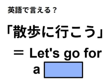 英語で「散歩に行こう」はなんて言う？