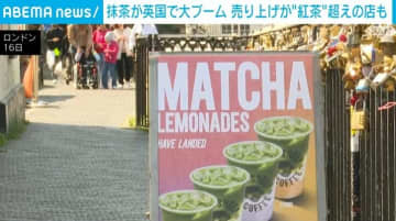抹茶が英国で大ブーム 売り上げが“紅茶”超えの店も