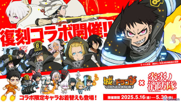 「城とドラゴン」×TVアニメ「炎炎ノ消防隊」復刻コラボが開催！森羅日下部の激レアお着替え「怒りの炎」が新たに登場