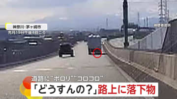「どうすんのこれ！？」路上で落下物…“逃げ場なし”走行中に迫り来るタイヤ、トラックから“ポロリ”と落ちたゴミ袋散乱