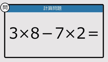 【計算力の衰えチェック】3×8－7×2は？《算数クイズ》