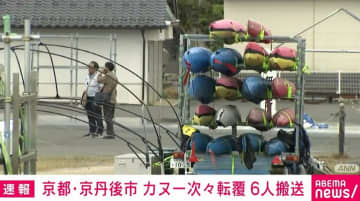 252人参加のカヌー大会で次々に転覆 複数人が溺れてけが 京都・京丹後市