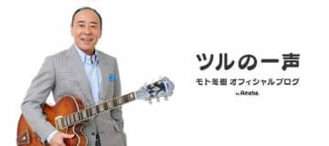 モト冬樹、高校生の頃から憧れていた人物の訃報を受け追悼「何度もお会いする機会がありました」