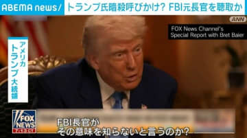 トランプ氏暗殺を呼びかけ？ FBI元長官を聴取か