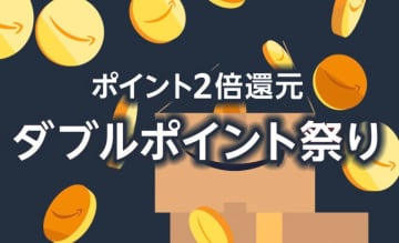 Amazonが期間限定のダブルポイント祭り。Ankerやソニー、Jackeryなどがお買い得に！
