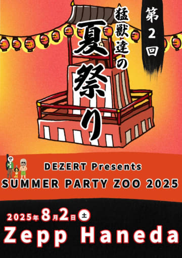 DEZERT主催＜SUMMER PARTY ZOO＞、2025年も夏祭り開催決定「楽しい一夜が忘れられなくて」