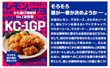 から揚げにかけるのは、どれ？　王道レモンに隠れ人気ケチャップなど「から揚げ調味料No.1決定戦」開催！