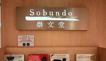そごう崇文堂書店　書籍情報