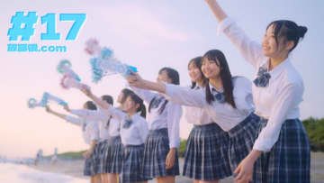 放課後.comが女子高生の国歌「＃17」を5月17日に待望のリリース！