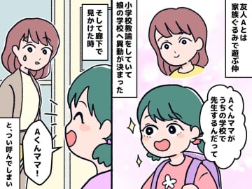 ＜娘の悩みにほっこり＞友達のママが学校の先生に！「Aくんママ！」と呼んでしまった娘、家に帰ると？