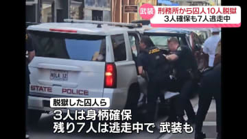 刑務所から殺人犯含む囚人10人脱獄　3人確保も…7人逃走中　米ルイジアナ州