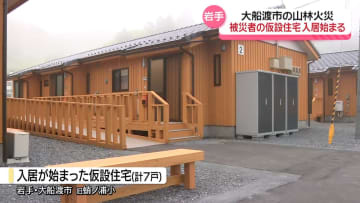 大船渡山林火災　被災者の仮設住宅入居始まる　岩手