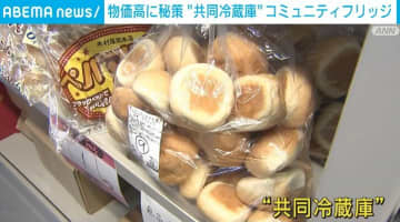 物価高に秘策 全国に広がる“共同冷蔵庫” 提供する側にもメリットが