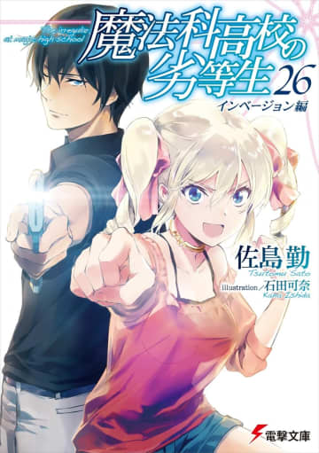 『魔法科高校の劣等生』より「インベージョン編」のコミカライズ連載がGファンタジー6月号より開始