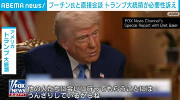 プーチン氏と直接会談 トランプ氏が必要性訴え「非常に良好な関係を築いている」