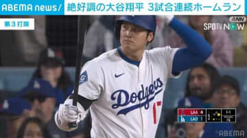 大谷翔平 16号ホームランも2対6でドジャース敗戦