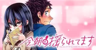「今朝も揺られてます」第24話「今朝も話したがってます」がチャンピオンクロスにて公開！【最新話】