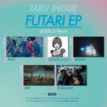 TAKU INOUE、2nd EP『FUTARI EP』収録楽曲＆参加アーティスト決定